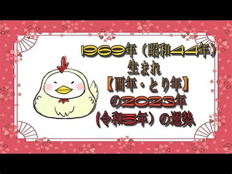 1969年干支|1969年・昭和44年生まれ・酉年(とりどし)・今年55歳